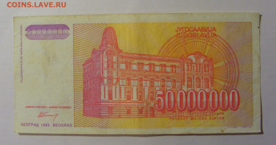 50 000 000 000 дин 1993 Югославия (401) 13.03.24 22:00 М - CIMG1674.JPG