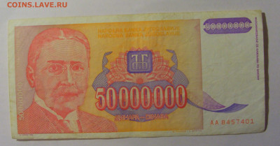 50 000 000 000 дин 1993 Югославия (401) 13.03.24 22:00 М - CIMG1673.JPG