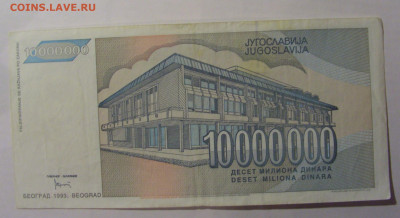 10 000 000 000 дин 1993 Югославия (167) 13.03.24 22:00 М - CIMG1679.JPG