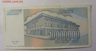10 000 000 000 дин 1993 Югославия (877) 13.03.24 22:00 М - CIMG1682.JPG