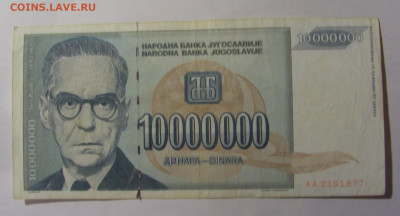 10 000 000 000 дин 1993 Югославия (877) 13.03.24 22:00 М - CIMG1680.JPG