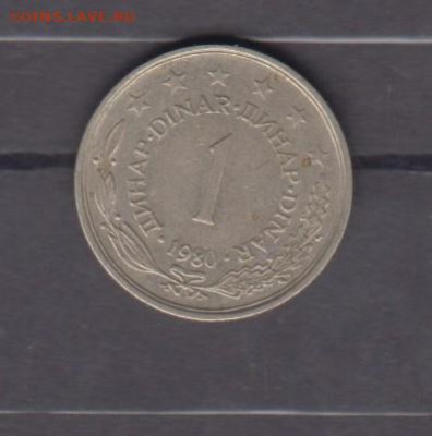 Югославия 1980 1динар до 12 03 - 316