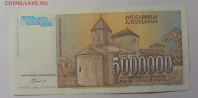 5 000 000 дин 1993 Югославия (915) 13.03.24 22:00 М - CIMG1691.JPG