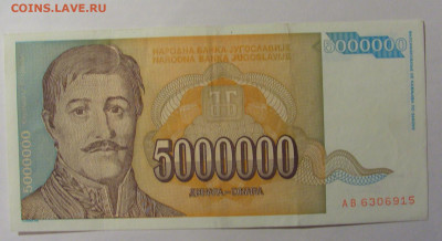 5 000 000 дин 1993 Югославия (915) 13.03.24 22:00 М - CIMG1689.JPG