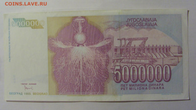 5 000 000 дин 1993 Югославия (603) 13.03.24 22:00 М - CIMG1695.JPG