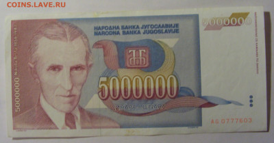5 000 000 дин 1993 Югославия (603) 13.03.24 22:00 М - CIMG1693.JPG