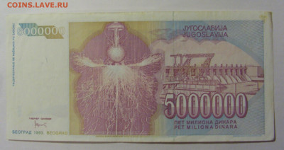 5 000 000 дин 1993 Югославия (370) 13.03.24 22:00 М - CIMG1699.JPG