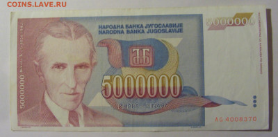 5 000 000 дин 1993 Югославия (370) 13.03.24 22:00 М - CIMG1697.JPG