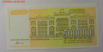500 000 дин 1994 Югославия (958) 13.03.24 22:00 М - CIMG1703.JPG