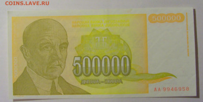 500 000 дин 1994 Югославия (958) 13.03.24 22:00 М - CIMG1700.JPG