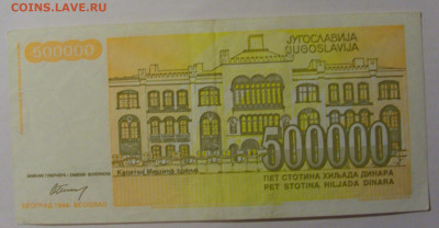 500 000 дин 1994 Югославия (844) 13.03.24 22:00 М - CIMG1707.JPG