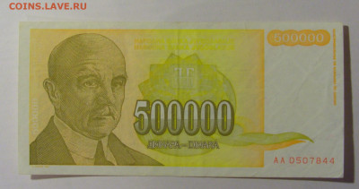 500 000 дин 1994 Югославия (844) 13.03.24 22:00 М - CIMG1705.JPG