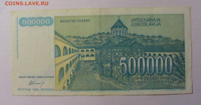 500 000 дин 1993 Югославия (540) 13.03.24 22:00 М - CIMG1711.JPG