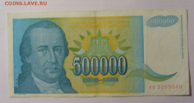 500 000 дин 1993 Югославия (540) 13.03.24 22:00 М - CIMG1709.JPG