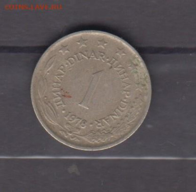 Югославия 1978 1динар до 12 03 - 318