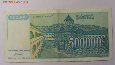 500 000 дин 1993 Югославия (716) 13.03.24 22:00 М - CIMG1715.JPG