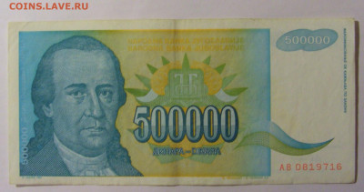 500 000 дин 1993 Югославия (716) 13.03.24 22:00 М - CIMG1713.JPG