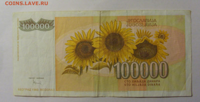 100 000 дин 1993 Югославия (757) 13.03.24 22:00 М - CIMG1727.JPG