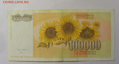 100 000 дин 1993 Югославия (369) 13.03.24 22:00 М - CIMG1731.JPG