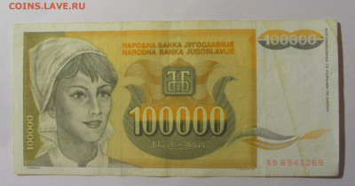 100 000 дин 1993 Югославия (369) 13.03.24 22:00 М - CIMG1729.JPG