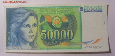 50 000 дин 1988 Югославия (141) 13.03.24 22:00 М - CIMG1737.JPG