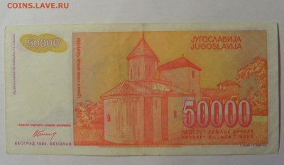 50 000 дин 1994 Югославия (460) 13.03.24 22:00 М - CIMG1742.JPG