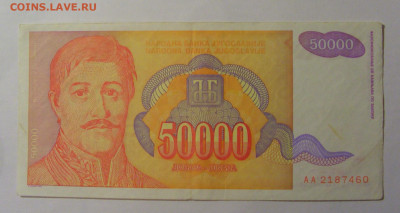 50 000 дин 1994 Югославия (460) 13.03.24 22:00 М - CIMG1741.JPG