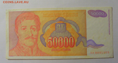 50 000 дин 1994 Югославия (959) 13.03.24 22:00 М - CIMG1745.JPG