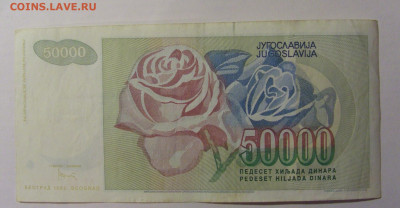 50 000 дин 1992 Югославия (037) 13.03.24 22:00 М - CIMG1755.JPG