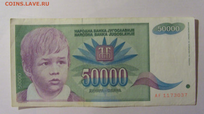 50 000 дин 1992 Югославия (037) 13.03.24 22:00 М - CIMG1753.JPG