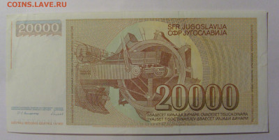 20 000 дин 1987 Югославия (761) 13.03.24 22:00 М - CIMG1759.JPG