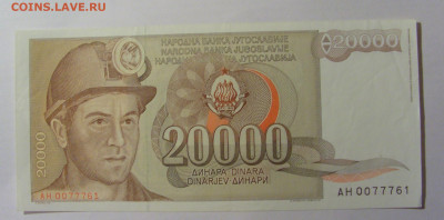 20 000 дин 1987 Югославия (761) 13.03.24 22:00 М - CIMG1756.JPG