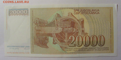 20 000 дин 1987 Югославия (324) 13.03.24 22:00 М - CIMG1763.JPG
