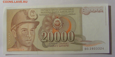20 000 дин 1987 Югославия (324) 13.03.24 22:00 М - CIMG1761.JPG