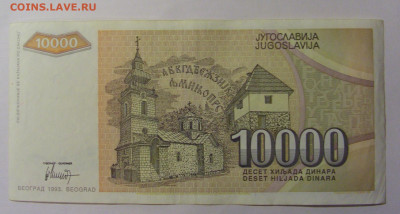 10 000 дин 1993 Югославия (814) 13.03.24 22:00 М - CIMG1767.JPG