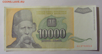 10 000 дин 1993 Югославия (814) 13.03.24 22:00 М - CIMG1765.JPG