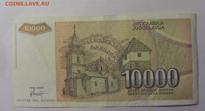 10 000 дин 1993 Югославия (879) 13.03.24 22:00 М - CIMG1771.JPG