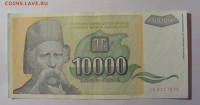 10 000 дин 1993 Югославия (879) 13.03.24 22:00 М - CIMG1769.JPG