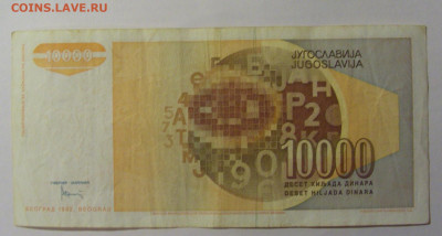10 000 дин 1992 Югославия (515) 13.03.24 22:00 М - CIMG1775.JPG