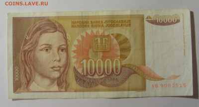 10 000 дин 1992 Югославия (515) 13.03.24 22:00 М - CIMG1773.JPG