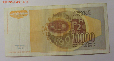 10 000 дин 1992 Югославия (919) 13.03.24 22:00 М - CIMG1779.JPG