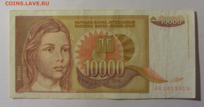 10 000 дин 1992 Югославия (919) 13.03.24 22:00 М - CIMG1777.JPG