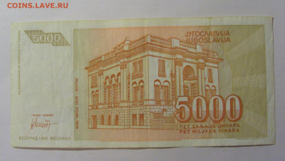 5 000 дин 1993 Югославия (887) 13.03.24 22:00 М - CIMG1783.JPG