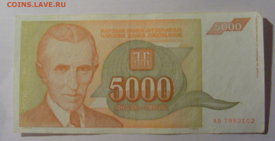 5 000 дин 1993 Югославия (102) 13.03.24 22:00 М - CIMG1785.JPG