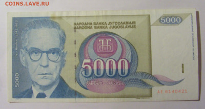5 000 дин 1992 Югославия (421) 13.03.24 22:00 М - CIMG1788.JPG