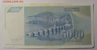 5 000 дин 1992 Югославия (873) 13.03.24 22:00 М - CIMG1795.JPG