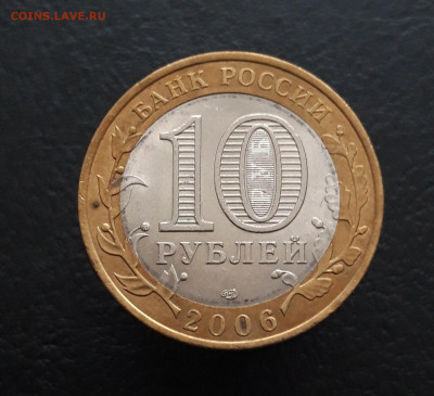10 РУБЛЕЙ 2006 года. ТОРЖОК Н1  До 15.03. - 20231129_135945.JPG