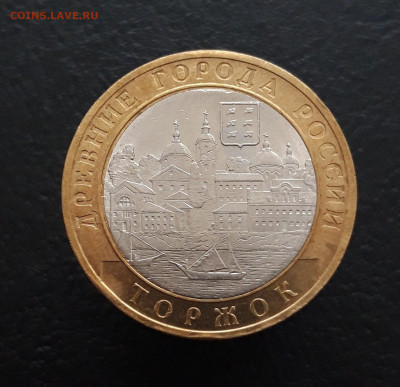 10 РУБЛЕЙ 2006 года. ТОРЖОК Н1  До 15.03. - 20231129_135933.JPG