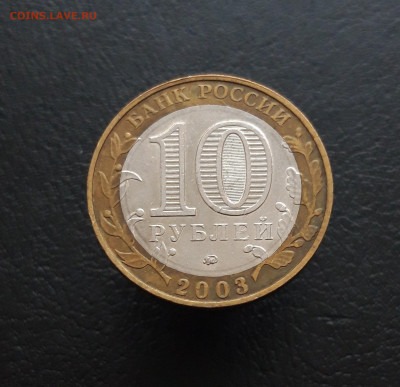 10 РУБЛЕЙ 2003 года. ДОРОГОБУЖ. Н1 До 15.03. - 20231129_142917.JPG