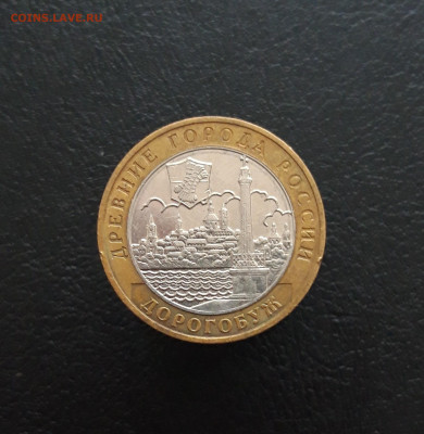 10 РУБЛЕЙ 2003 года. ДОРОГОБУЖ. Н1 До 15.03. - 20231129_142903.JPG